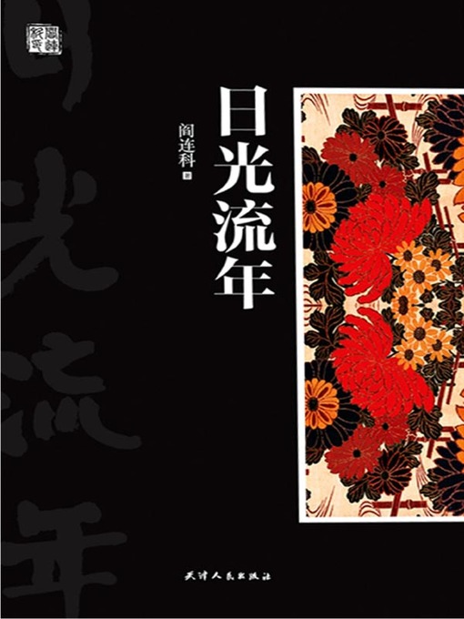 Title details for 日光流年 by 阎连科 - Available